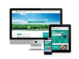 農林牧漁水產魚飼料類網站模板(帶手機端)