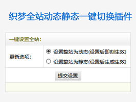 織夢全站動態偽靜態一鍵切換插件