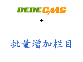 織夢一鍵批量增加欄目