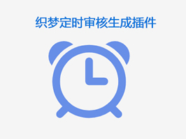 織夢(mèng)CMS自動(dòng)審核更新插件