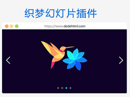 織夢萬能幻燈片插件增強版