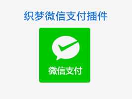 織夢(mèng)微信支付官方接口插件