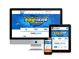 在線教育培訓(xùn)機(jī)構(gòu)類網(wǎng)站pbootcms模板(自適應(yīng)手機(jī)端)