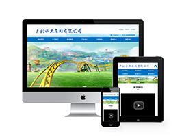 水上樂園設備類網站織夢模板(自適應手機端)