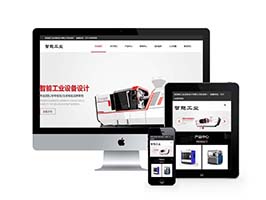 智能工業(yè)設備設計類網(wǎng)站織夢模板(自適應手機端)