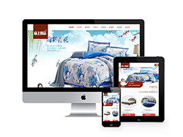 床上用品類網站織夢模板(自適應手機端)