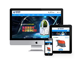 貿易代理清潔用品設備類網站織夢模板(自適應手機端)