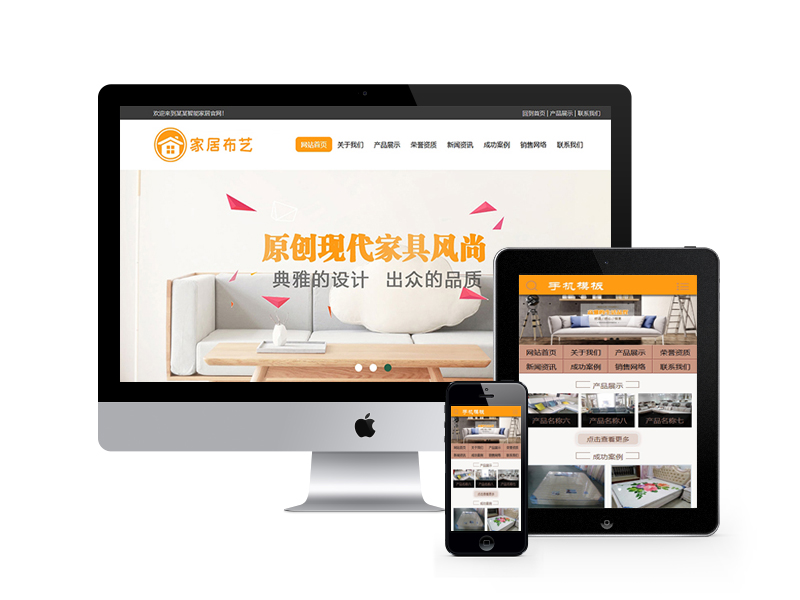 家居布藝沙發(fā)類網(wǎng)站織夢模板(帶手機(jī)端)