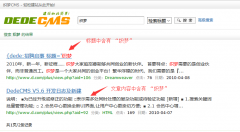 織夢前臺搜索標題和文檔內(nèi)容關(guān)鍵詞
