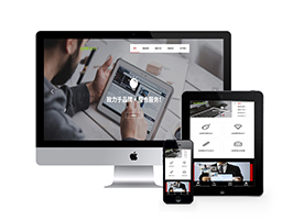 網絡品牌廣告設計類網站織夢模板(自適應手機端)