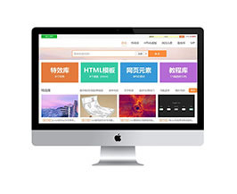 網頁素材下載類網站織夢模板