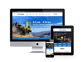 新型智能礦山鉆機(jī)設(shè)備類網(wǎng)站織夢(mèng)模板(帶手機(jī)端)