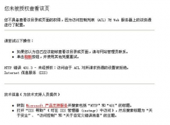 織夢搭建網站提示您未被授權查看該頁