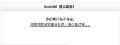 織夢CMS搬家后登錄后臺提示用戶名不存在