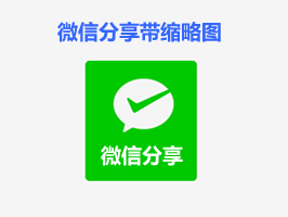 織夢文章微信分享朋友圈和好友帶縮略圖與簡介