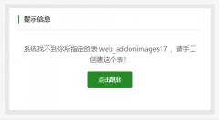 織夢復制模型報錯系統找不到你所指定的表