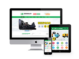 發(fā)電機(jī)設(shè)備出售租賃類網(wǎng)站織夢(mèng)模板(帶手機(jī)端)