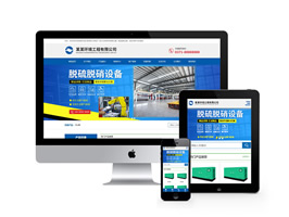 除塵器脫硫脫銷設備類網站織夢模板(自適應手機端)