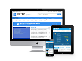 系統之家Windows軟件下載類網站織夢模板(帶手機端)