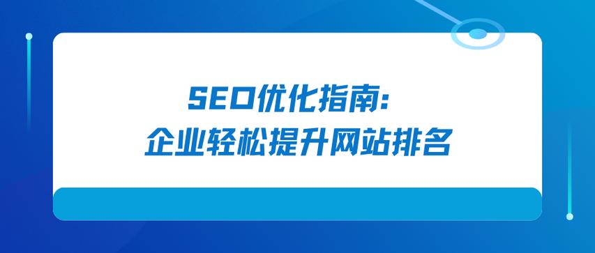 SEO基礎認知：如何通過搜索引擎優化提升企業網站排名與訪問量