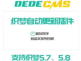 織夢(mèng)自動(dòng)審核更新插件