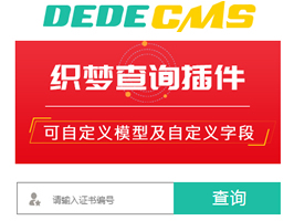 織夢分?jǐn)?shù)查詢精準(zhǔn)搜索自定義字段插