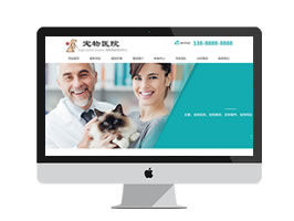 寵物醫(yī)院寵物美容類網(wǎng)站織夢(mèng)模板源碼