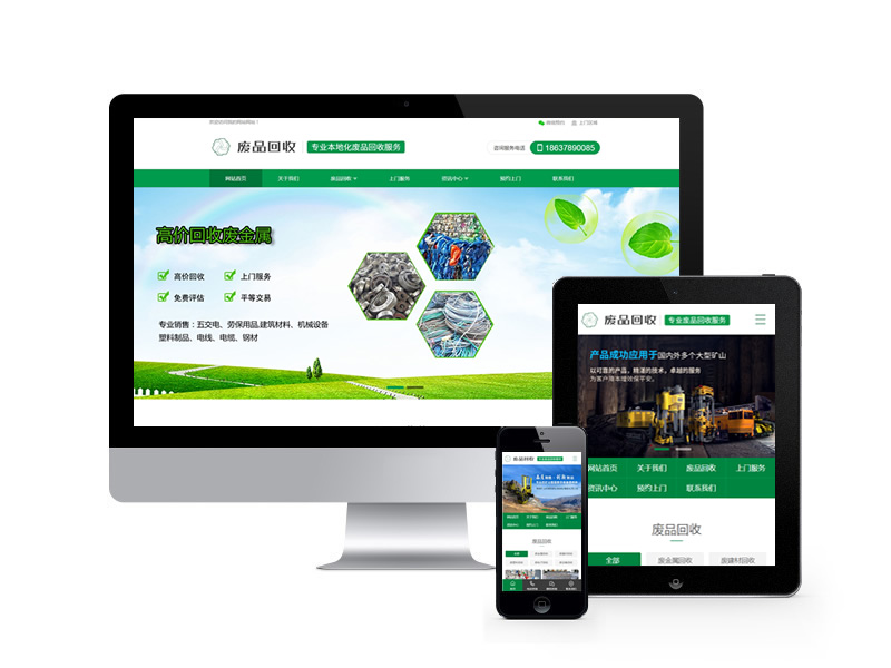 廢品回收上門服務類網站織夢模板(帶手機端)