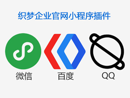 織夢企業(yè)公司官網(wǎng)小程序插件