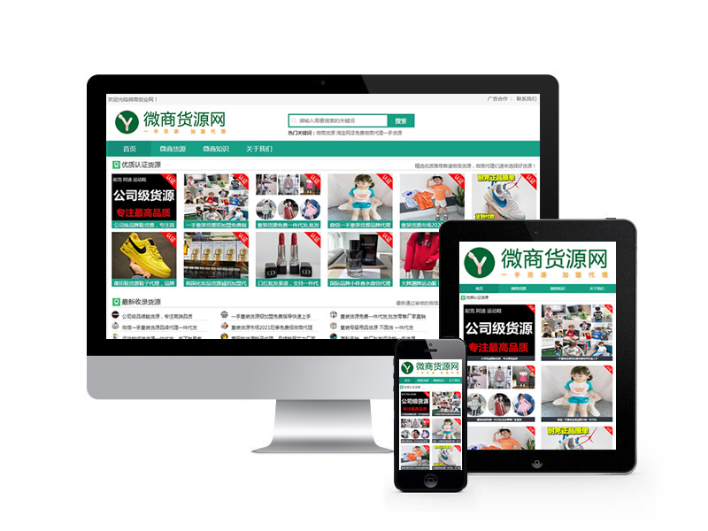 微商貨源網店代理類網站織夢模板(自適應手機端)