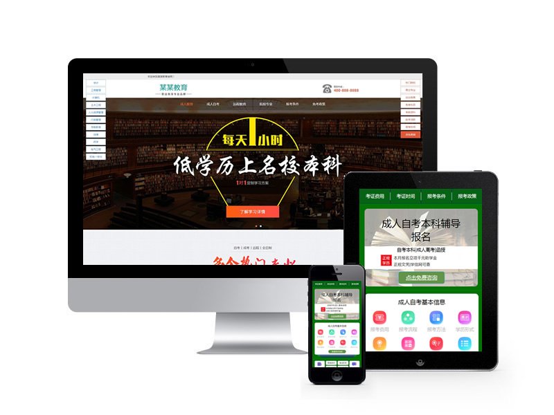 成人考試自考落地頁類網站pbootcms模板(帶手機端)