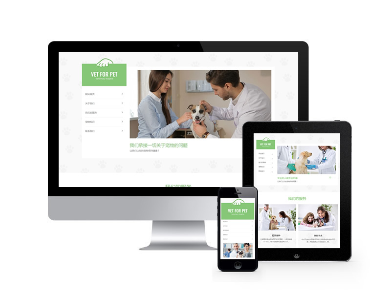 寵物獸醫門診醫院類網站織夢模板(自適應手機端)