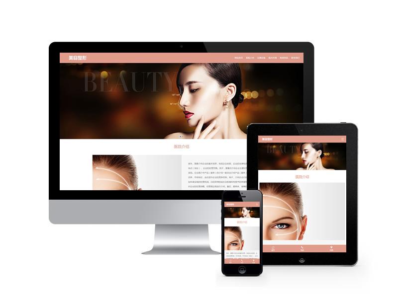 美容整形化妝品類網(wǎng)站pbootcms模板(自適應(yīng)手機端)