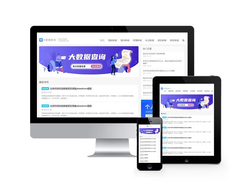新聞資訊博客類網站pbootcms模板(自適應手機端)