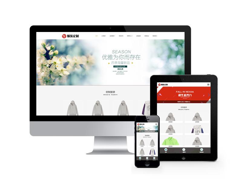 服裝定制類網站pbootcms模板(自適應手機端)