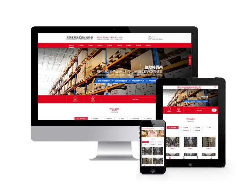倉(cāng)儲(chǔ)貨架類網(wǎng)站pbootcms模板(自適應(yīng)手機(jī)端)