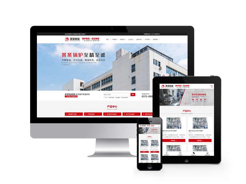 鍋爐制造石化裝備類網站pbootcms模板(自適應手機端)