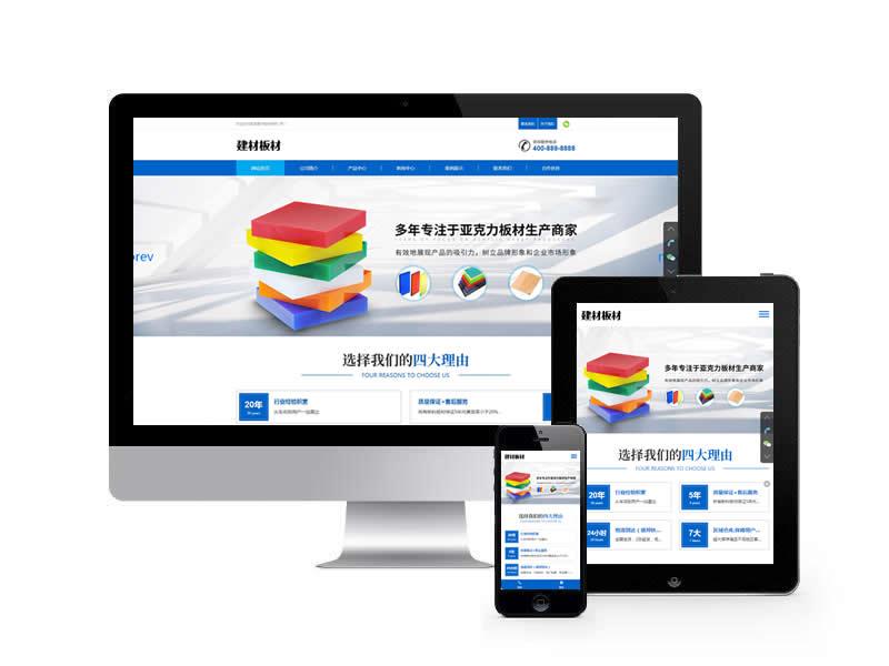 建材板材類網站pbootcms模板(自適應手機端)