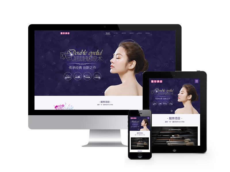 美容整形醫療機構類網站pbootcms模板(自適應手機端)