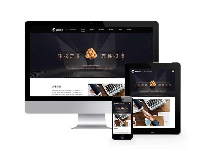 金融投資理財類網站pbootcms模板(自適應手機端)