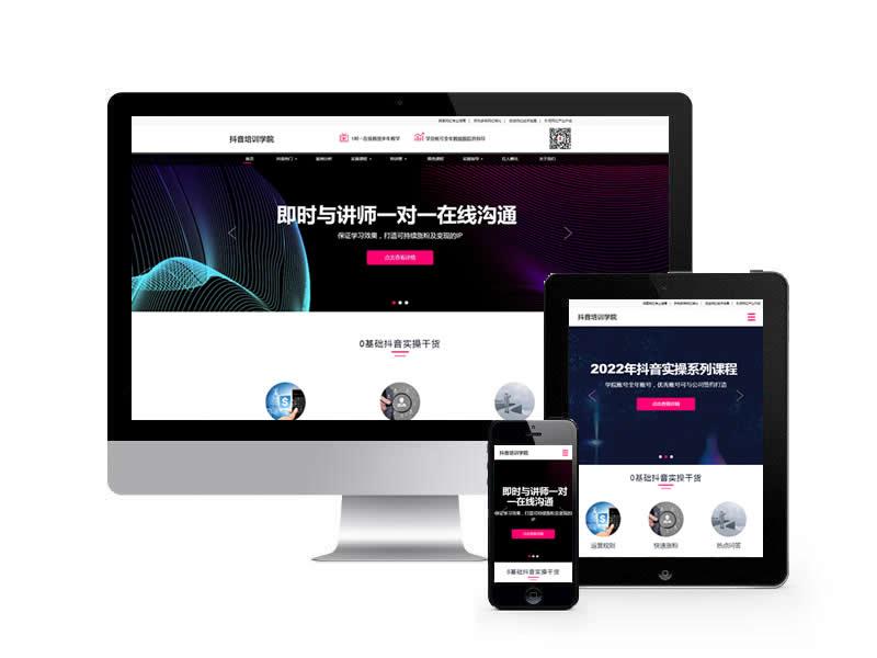 抖音培訓(xùn)學(xué)院類網(wǎng)站pbootcms模板(自適應(yīng)手機(jī)端)