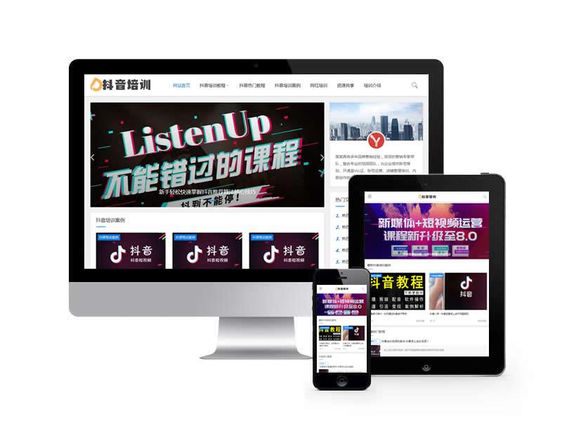 抖音培訓(xùn)資訊教材類網(wǎng)站pbootcms模板(自適應(yīng)手機(jī)端)