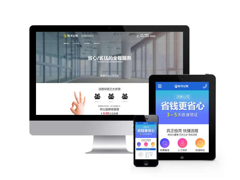 代理記賬推廣落地頁類網站pbootcms模板(帶手機端)