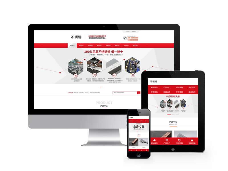 不秀鋼材質鋼管類網站pbootcms模板(帶手機端)