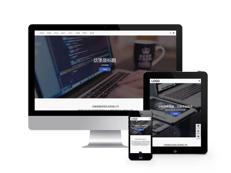 網(wǎng)站建設(shè)網(wǎng)絡(luò)科技類網(wǎng)站pbootcms模板(自適應(yīng)手機(jī)端)