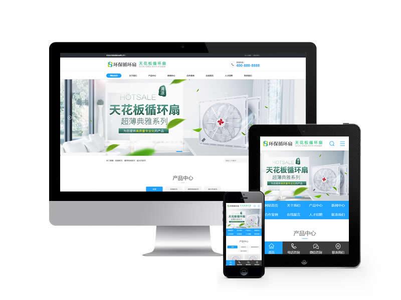 天花板循環(huán)扇類網(wǎng)站pbootcms模板(帶手機端)