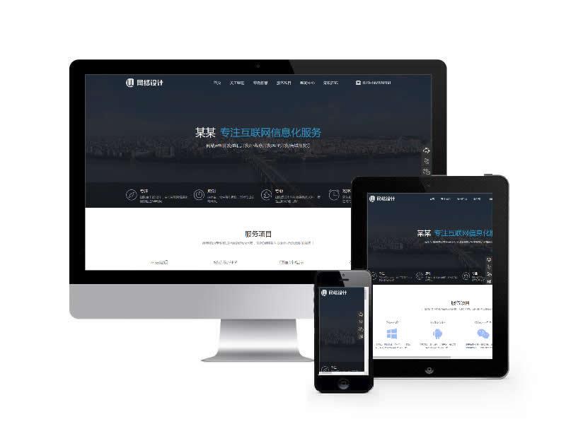 網(wǎng)絡(luò)設(shè)計(jì)公司網(wǎng)站易優(yōu)cms模板(帶手機(jī)端)