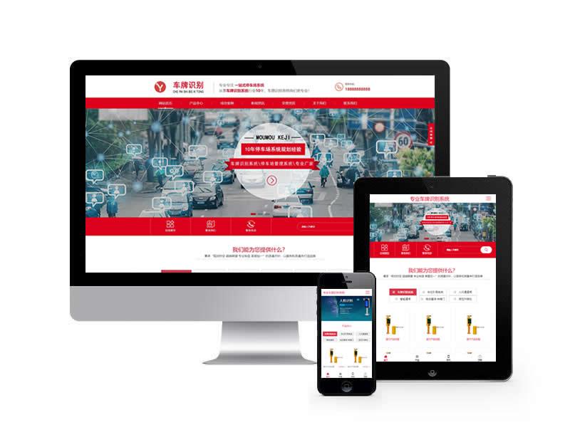 車牌識別系統類網站pbootcms模板(自適應手機端)