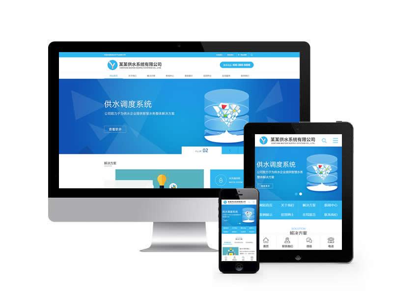 水務供水類網站pbootcms模板(帶手機端)