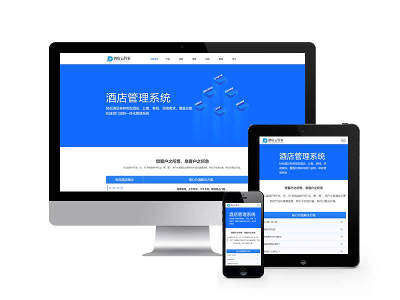 酒店管理系統類網站pbootcms模板(自適應手機端)